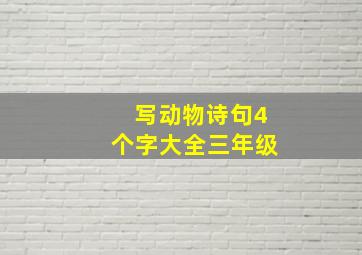 写动物诗句4个字大全三年级