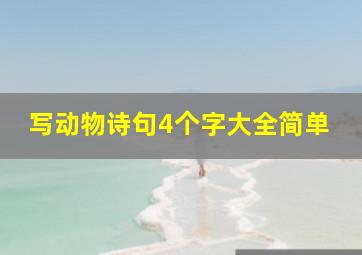 写动物诗句4个字大全简单