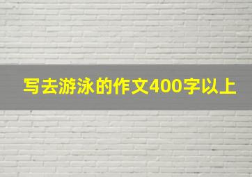 写去游泳的作文400字以上