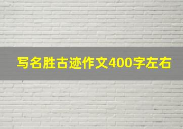 写名胜古迹作文400字左右