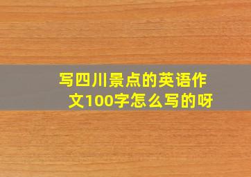 写四川景点的英语作文100字怎么写的呀