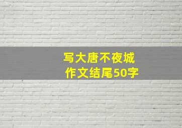 写大唐不夜城作文结尾50字