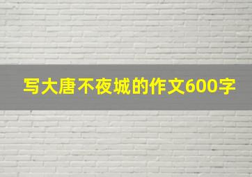 写大唐不夜城的作文600字