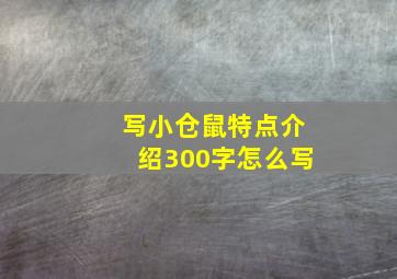 写小仓鼠特点介绍300字怎么写