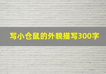 写小仓鼠的外貌描写300字