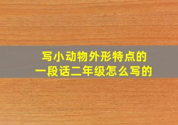 写小动物外形特点的一段话二年级怎么写的