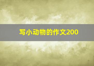 写小动物的作文200