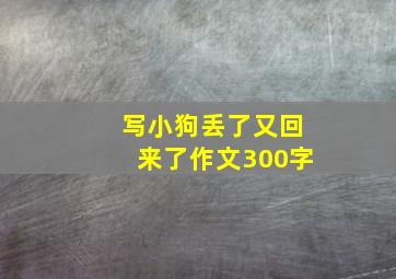 写小狗丢了又回来了作文300字