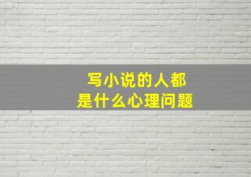 写小说的人都是什么心理问题