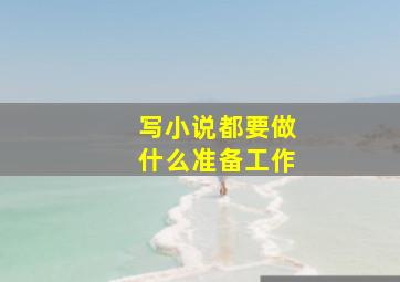 写小说都要做什么准备工作