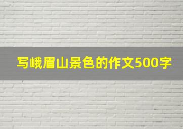 写峨眉山景色的作文500字