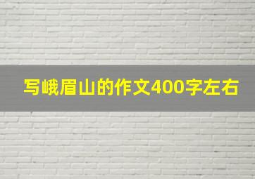 写峨眉山的作文400字左右