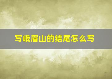 写峨眉山的结尾怎么写