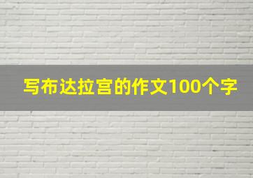 写布达拉宫的作文100个字