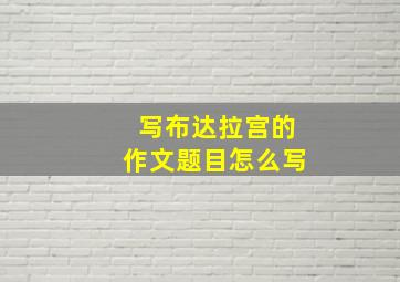 写布达拉宫的作文题目怎么写