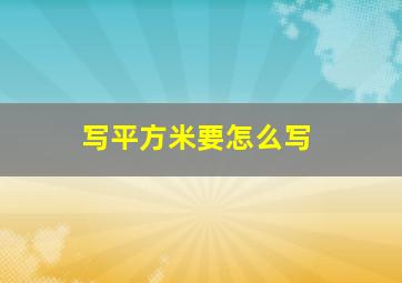 写平方米要怎么写