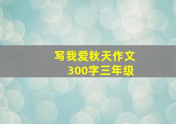 写我爱秋天作文300字三年级