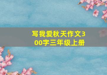 写我爱秋天作文300字三年级上册