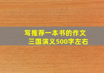 写推荐一本书的作文三国演义500字左右