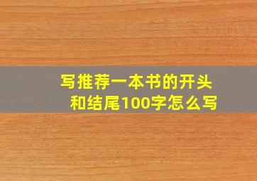 写推荐一本书的开头和结尾100字怎么写