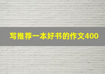 写推荐一本好书的作文400