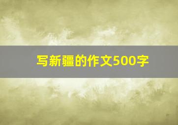 写新疆的作文500字