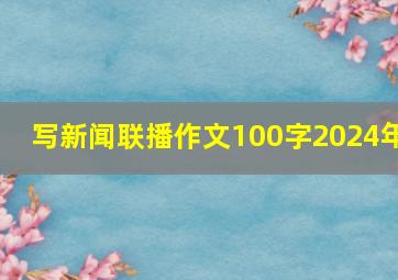 写新闻联播作文100字2024年