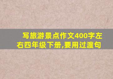 写旅游景点作文400字左右四年级下册,要用过渡句