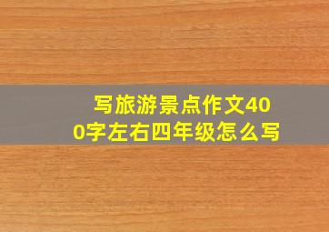 写旅游景点作文400字左右四年级怎么写