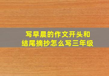 写早晨的作文开头和结尾摘抄怎么写三年级