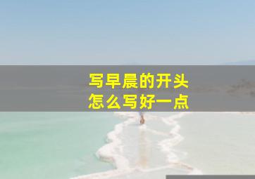 写早晨的开头怎么写好一点