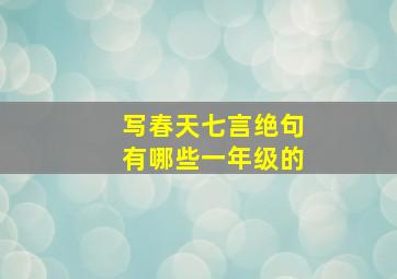 写春天七言绝句有哪些一年级的