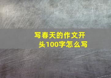 写春天的作文开头100字怎么写