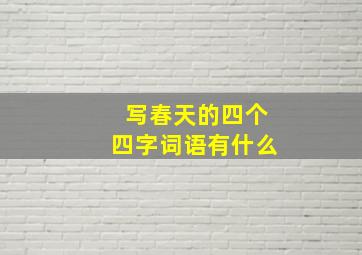 写春天的四个四字词语有什么