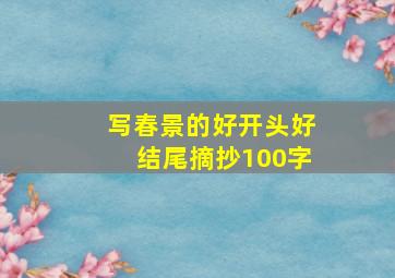 写春景的好开头好结尾摘抄100字