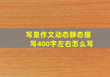 写景作文动态静态描写400字左右怎么写