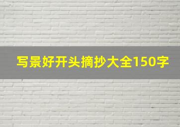 写景好开头摘抄大全150字