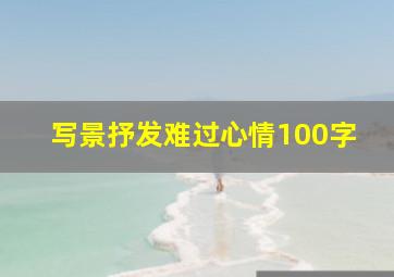 写景抒发难过心情100字