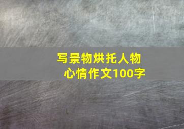 写景物烘托人物心情作文100字