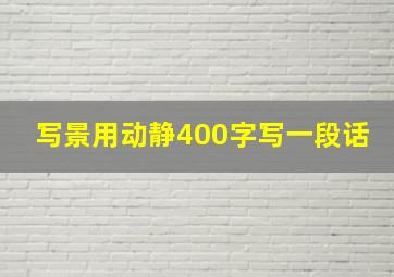 写景用动静400字写一段话