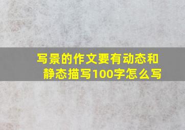 写景的作文要有动态和静态描写100字怎么写