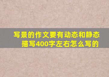 写景的作文要有动态和静态描写400字左右怎么写的