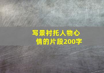 写景衬托人物心情的片段200字