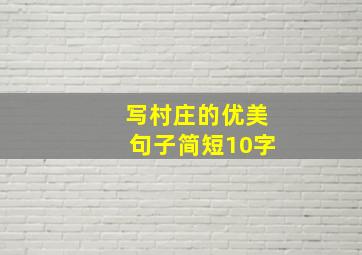 写村庄的优美句子简短10字