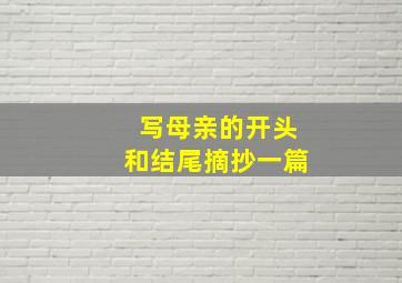 写母亲的开头和结尾摘抄一篇