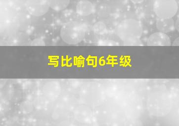 写比喻句6年级