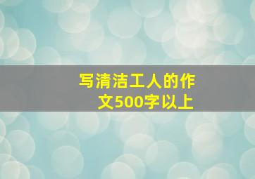 写清洁工人的作文500字以上