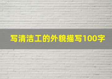 写清洁工的外貌描写100字