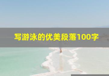 写游泳的优美段落100字