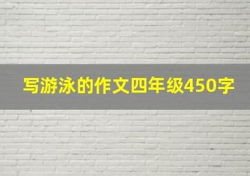 写游泳的作文四年级450字